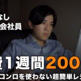 【鬼残業】クタクタな日でも作れる超簡単節約レシピ | 平日なんて一品で大丈夫。自炊することがえらい。