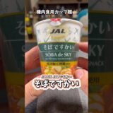 【JALですかい そばですかい】JALと日清が共同開発した機内食用インスタント麺を食べてみた！！ #shorts #カップ麺 #JAL #そば #機内食 #食べてみた