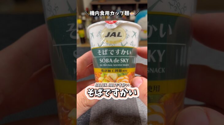 【JALですかい そばですかい】JALと日清が共同開発した機内食用インスタント麺を食べてみた！！ #shorts #カップ麺 #JAL #そば #機内食 #食べてみた