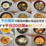 ホットクックの予約機能で平日20日間の朝ご飯のスープ・みそ汁レシピ