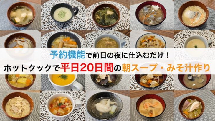 ホットクックの予約機能で平日20日間の朝ご飯のスープ・みそ汁レシピ