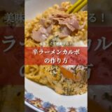 【美味すぎる！】辛ラーメンカルボナーラの作り方！！#辛ラーメン #辛ラーメンアレンジ #カルボナーラ #ズボラ飯 #辛ラーメン愛好家