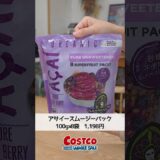 【コストコ】大人気！サンバゾンのアサイースムージーパック #コストコ #コストコおすすめ #costco