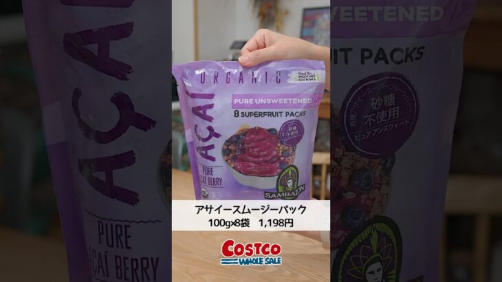 【コストコ】大人気！サンバゾンのアサイースムージーパック #コストコ #コストコおすすめ #costco