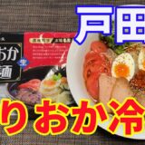 【もりおか冷麺】戸田久の「もりおか冷麺」をいただきます。韓国の冷麺と盛岡冷麺は、別物と思っているのですが。韓国冷麺と同じで無い所が良いですね。【Reimen】