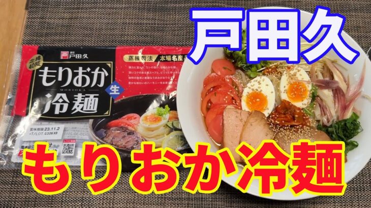 【もりおか冷麺】戸田久の「もりおか冷麺」をいただきます。韓国の冷麺と盛岡冷麺は、別物と思っているのですが。韓国冷麺と同じで無い所が良いですね。【Reimen】