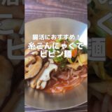 【腸活＆ダイエットに！糸こんにゃくだから罪悪感なし！】簡単ビビン麺です！こんにゃくは腸を潤し便通を良くする食材です#簡単レシピ #薬膳レシピ #こんにゃく #腸活 #便秘改善 #簡単料理レシピ