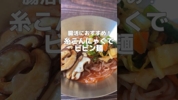 【腸活＆ダイエットに！糸こんにゃくだから罪悪感なし！】簡単ビビン麺です！こんにゃくは腸を潤し便通を良くする食材です#簡単レシピ #薬膳レシピ #こんにゃく #腸活 #便秘改善 #簡単料理レシピ