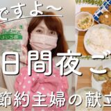 【夜ご飯献立】業務スーパー鶏もも2キロ唐揚げに照り焼きチキン/作り置きで日々の時短/節約主婦/時短/主婦vlog　料理vlog vol.36