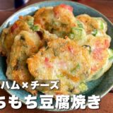 作り置き冷凍もできる！「オクラのハムチーズ豆腐焼き」料理/簡単レシピ【ASMR】Japanesefood/cooking