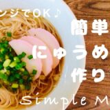 【電子レンジでOK♪】火も鍋も使わず簡単に♪できるにゅうめんの作り方  #電子レンジレシピ  #煮麺レシピ