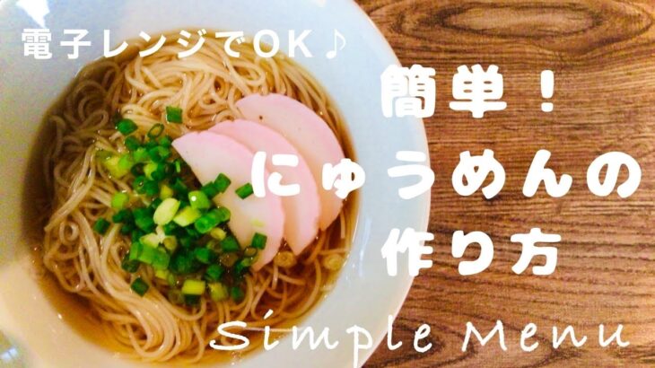 【電子レンジでOK♪】火も鍋も使わず簡単に♪できるにゅうめんの作り方  #電子レンジレシピ  #煮麺レシピ