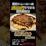 【お好み焼き】節約トレーニーの1食100円でできる筋肉飯生活 #食費 #節約 #レシピ #一人暮らし #コツ #筋肉飯 #shorts