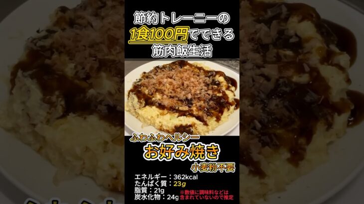 【お好み焼き】節約トレーニーの1食100円でできる筋肉飯生活 #食費 #節約 #レシピ #一人暮らし #コツ #筋肉飯 #shorts