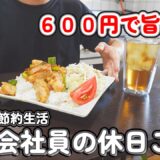 【１人暮らし節約生活】１日６００円で旨いすぎて大満足な休日ご飯！！チータマフレンチトースト｜チキンご飯ワンプレート｜冷かけ肉うどん