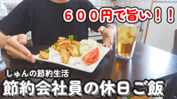 【１人暮らし節約生活】１日６００円で旨いすぎて大満足な休日ご飯！！チータマフレンチトースト｜チキンご飯ワンプレート｜冷かけ肉うどん