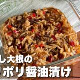 切り干し大根を使えば超時短！「ご飯がすすむポリポリ醤油漬け」料理/簡単レシピ【ASMR】Japanesefood/cooking