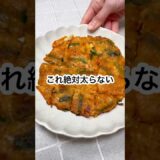 【豆腐キムチチヂミ】#shorts #cooking  #ダイエット #ヘルシー #レシピ #簡単レシピ