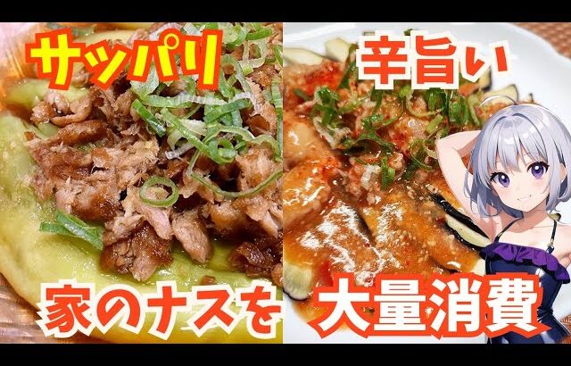 電子レンジで簡単！家のご飯が無くなる【焼きツナと茄子のお浸し】【ナスのピリ辛肉味噌田楽】