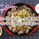 【プチママ♪ミールキット　2024/9/7】バターコーンのポーク焼き肉ライス・ウインナーと野菜のうま塩スープ