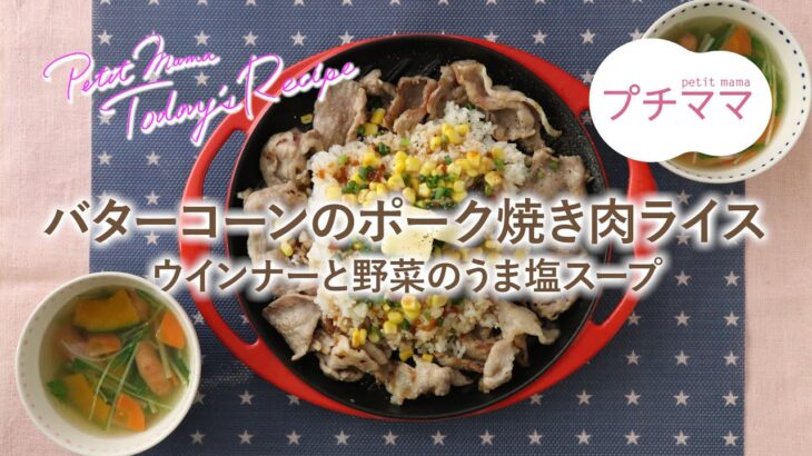 【プチママ♪ミールキット　2024/9/7】バターコーンのポーク焼き肉ライス・ウインナーと野菜のうま塩スープ