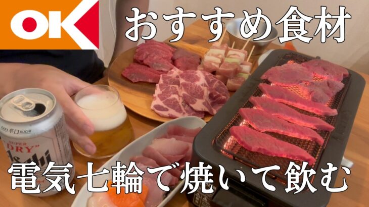 【OKストア】おすすめ商品をおつまみに電気七輪で焼いて飲む休日。本格おうち居酒屋【焼肉/焼き鳥/刺身/ビール】