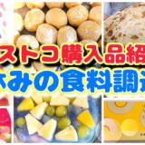 コストコ購入品紹介 夏休みの子供たちの食料調達へ…