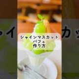 【シェフ特製】シャインマスカットパフェ作り方🧑‍🍳山梨産シャインマスカットをたっぷりのせたレストランのパフェ😊#shorts #シャインマスカットパフェ#シェフレシピ #山梨スイーツ#山梨洋食