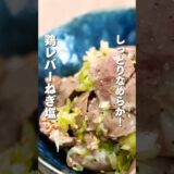 鶏レバーねぎ塩 #shorts