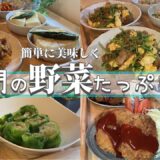 【1週間献立】野菜をたっぷり使った体に嬉しい夜ご飯献立