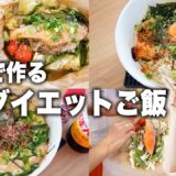 【ダイエットレシピ】週一以上食べてる爆速健康ワンパンご飯の作り方！【PFCバランス◎/時短/1人ご飯】