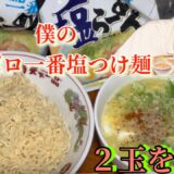 サッポロ一番塩！うめぇぇぇぇぇ‼️[料理][インスタントラーメン][飯テロ]