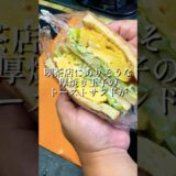 トースターだけで厚焼き玉子サンドが超簡単に出来ちゃいました 名古屋の人気喫茶店のたまごサンドをアレンジ【レシピ動画】 #サンドイッチ #recipe  #グルメ #おうちごはん #名古屋めし #レシピ