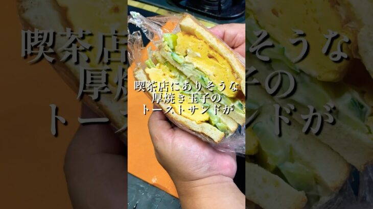 トースターだけで厚焼き玉子サンドが超簡単に出来ちゃいました 名古屋の人気喫茶店のたまごサンドをアレンジ【レシピ動画】 #サンドイッチ #recipe  #グルメ #おうちごはん #名古屋めし #レシピ