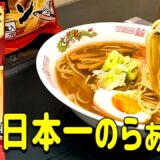 【袋麺】ここだけの話、日本ご当地ラーメン総選挙2023年、1位のラーメンが最高の一杯でしたので動画にしました。＃インスタントラーメン　＃酒田のラーメン