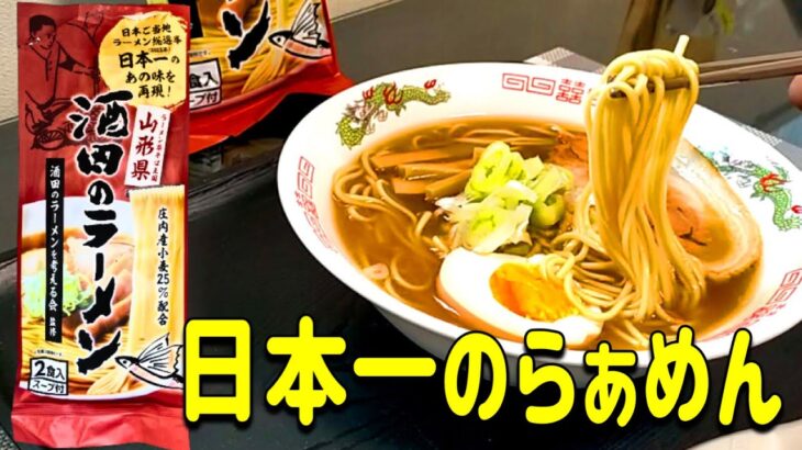 【袋麺】ここだけの話、日本ご当地ラーメン総選挙2023年、1位のラーメンが最高の一杯でしたので動画にしました。＃インスタントラーメン　＃酒田のラーメン