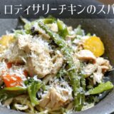 【ロティサリーチキンのスパゲッティ】コストコでロティサリーチキンを買うと、量が多すぎて持て余したことありませんか？【そんなあなたにおすすめアレンジ】#ロティサリーチキンアレンジ#コストコ#鶏ガラスープ