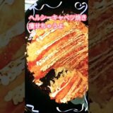 【節約レシピ】お腹すいたらキャベツ焼き食べよう👍️簡単！時短！ヘルシーなのにツマミにも最高！