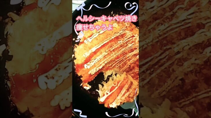 【節約レシピ】お腹すいたらキャベツ焼き食べよう👍️簡単！時短！ヘルシーなのにツマミにも最高！