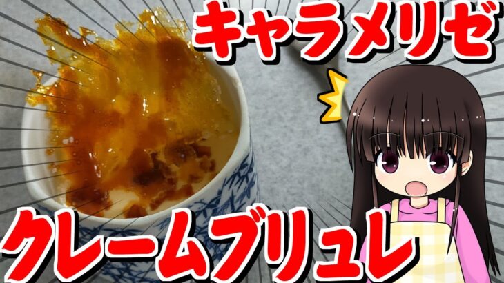 【料理】クレームブリュレ・フライパンと電子レンジでもOK！