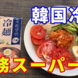 【韓国冷麺】業務スーパーで、初めて見る冷麺を見つけました。水冷麺とビビン麺を買ってきました。今回は水冷麺を紹介します。韓国水冷麺のスープが独特で、中々日本では食べられません。【Reimen】