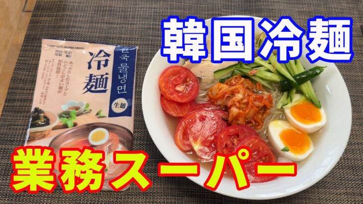 【韓国冷麺】業務スーパーで、初めて見る冷麺を見つけました。水冷麺とビビン麺を買ってきました。今回は水冷麺を紹介します。韓国水冷麺のスープが独特で、中々日本では食べられません。【Reimen】