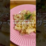 【おうち居酒屋】レンジだけで簡単に作れるちょっとおしゃれなポテサラが想像以上に美味しくできた #簡単レシピ #料理 #ズボラ飯 #時短レシピ #ヘルシー #自炊 #おうちごはん #おつかれ飯