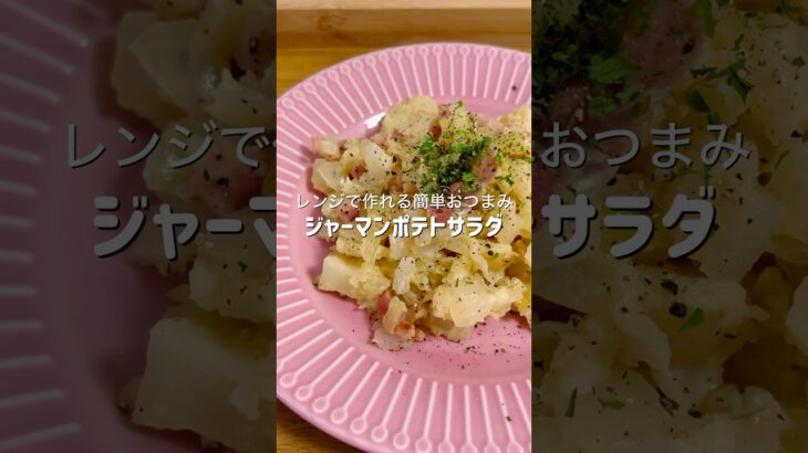 【おうち居酒屋】レンジだけで簡単に作れるちょっとおしゃれなポテサラが想像以上に美味しくできた #簡単レシピ #料理 #ズボラ飯 #時短レシピ #ヘルシー #自炊 #おうちごはん #おつかれ飯