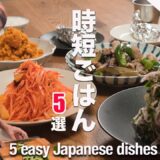 【大家族ごはん】時短メニュー５品！料理講師ママの平日夕飯作り |Japanese big family weekday dinner