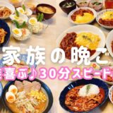 【1週間の晩ごはん】大人も子供も喜ぶ✨業務スーパー活用♪30分の簡単スピード夕飯献立4日分