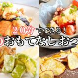 【おもてなし料理】おうち居酒屋！秋のおもてなしおつまみ８品/簡単おつまみ/れんこんと牛肉のきんぴら/春巻き/から揚げ/さつまいもチップス/なす/夕食/持ち寄り料理/常備菜/作り置き/秋野菜