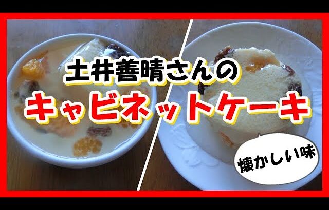 キャビネットケーキ　土井善晴さんのレシピ　家事ヤロウ　グレーテルのかまどでも紹介