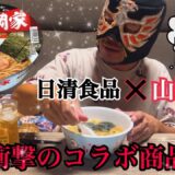 【🚨衝撃のコラボ🚨】 日清食品 × ラーメン山岡家 が待望のカップ麺に✨ガツンときてクセになる。濃厚豚骨スープの旨みが広がる 醤油ラーメン !! ペヤング 獄激辛 やきそば 焼きそば 激辛 カレー 他