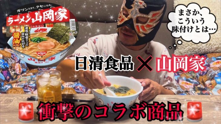 【🚨衝撃のコラボ🚨】 日清食品 × ラーメン山岡家 が待望のカップ麺に✨ガツンときてクセになる。濃厚豚骨スープの旨みが広がる 醤油ラーメン !! ペヤング 獄激辛 やきそば 焼きそば 激辛 カレー 他